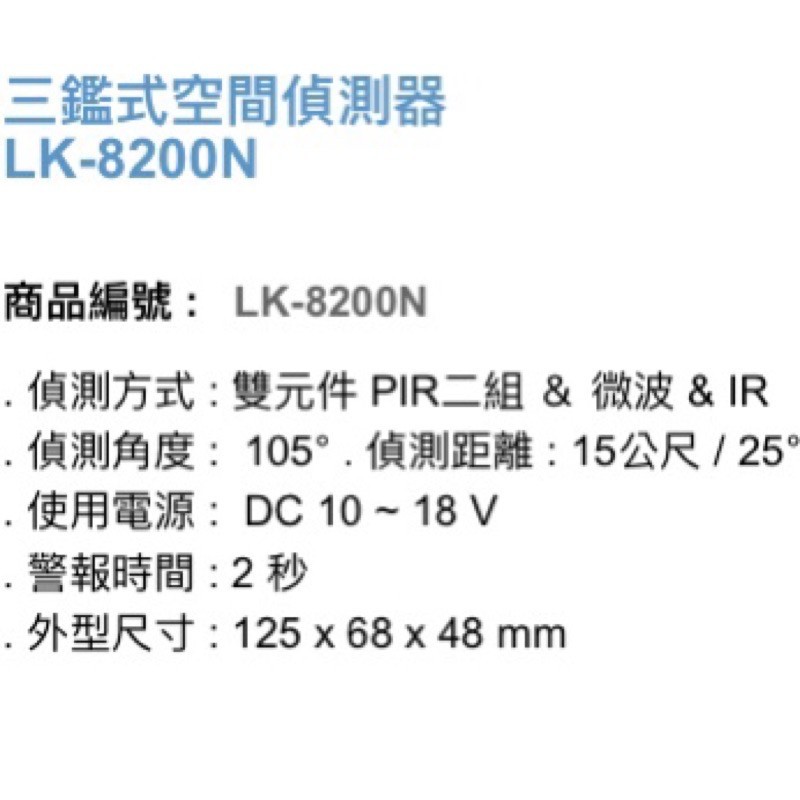 昌運監視器 Garrison LK-8200N 三鑑式空間偵測器 抗遮蔽 偵測距離15~18m, , large