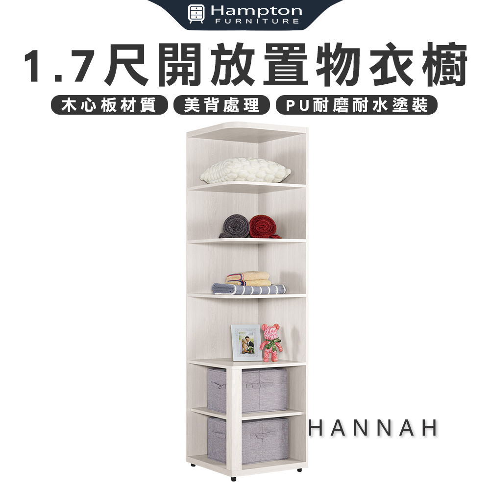 【Hampton 漢汀堡】尼蕾1.7尺開放置物衣櫥, , large
