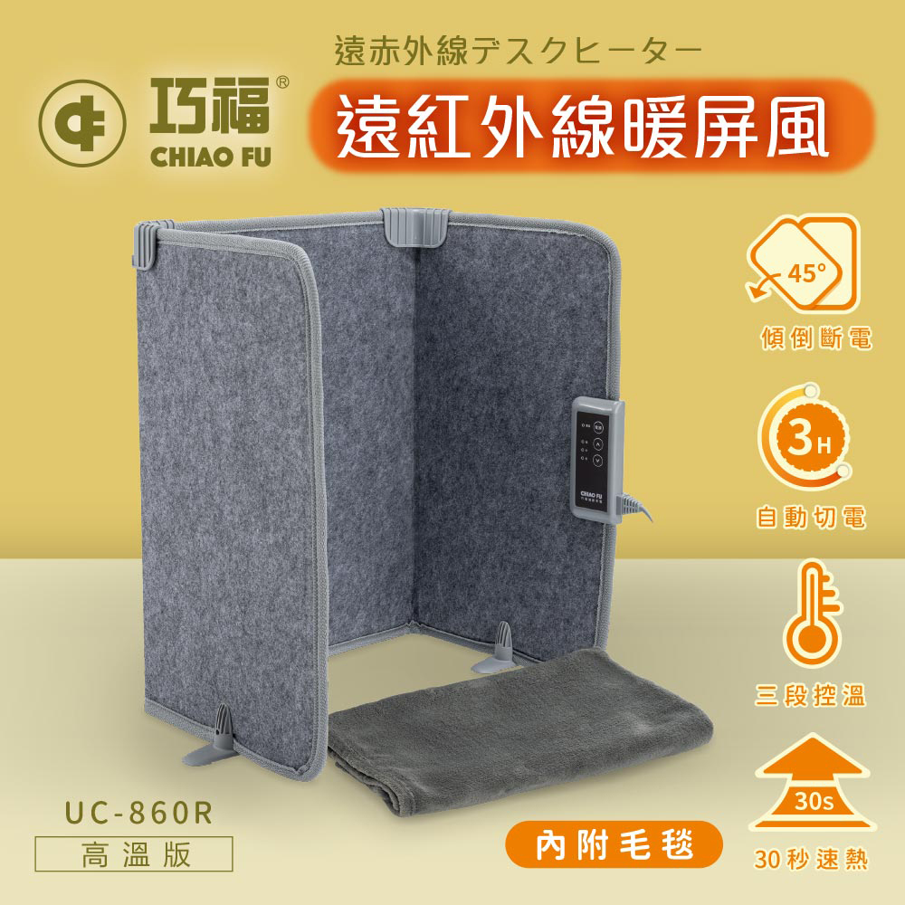 【巧福】遠紅外線暖屏風 三折高溫款 UC-860R (保暖/電暖), , large