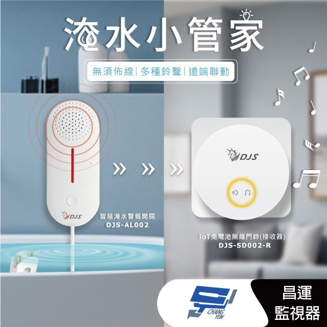 昌運監視器 DJS-AL002+DJS-SD002-R 淹水小管家 淹水警報組合 淹水手機推播通知 近端遠端警報響鈴, , large