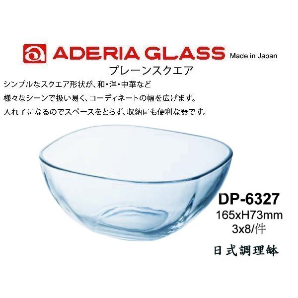 日本Aderia 調理缽 玻璃碗 沙拉碗 4個尺寸 金益合玻璃器皿, , large