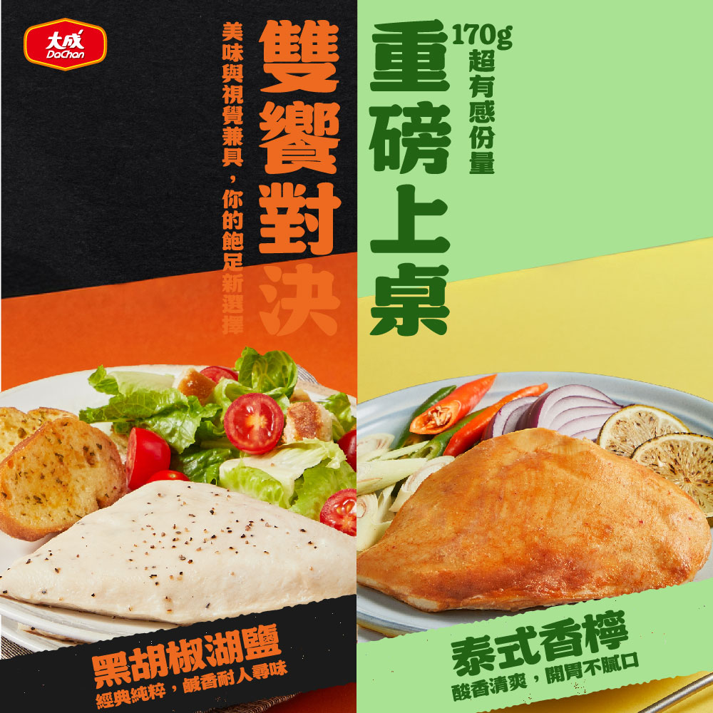 【大成食品】黑胡椒湖鹽-重磅舒肥雞胸(170g/包), , large