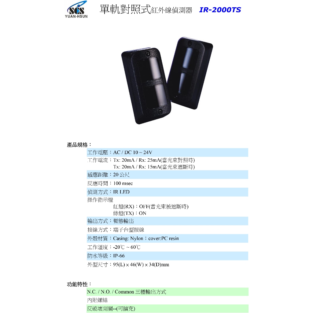 昌運監視器 SCS IR- 2000TS 單軌對照式紅外線偵測器, , large