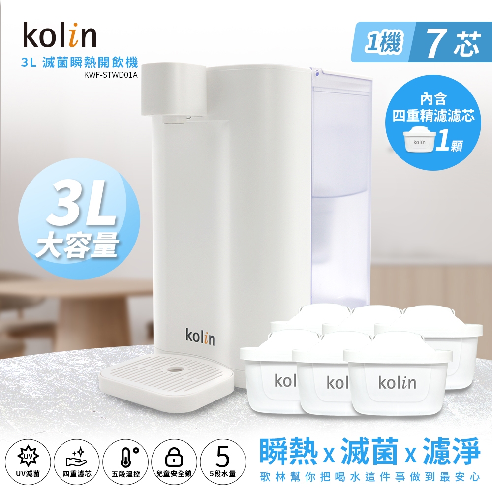 Kolin 歌林 3L UVC滅菌瞬熱開飲機+四重濾芯6入(共7芯 /適用Brita), , large