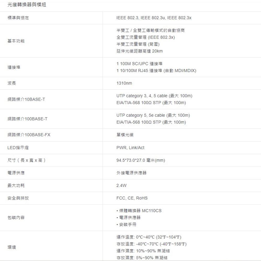 TP-LINK 昌運監視器 MC110CS 10/100Mbps 乙太網路轉光纖轉換器 SC 單模單芯, , large