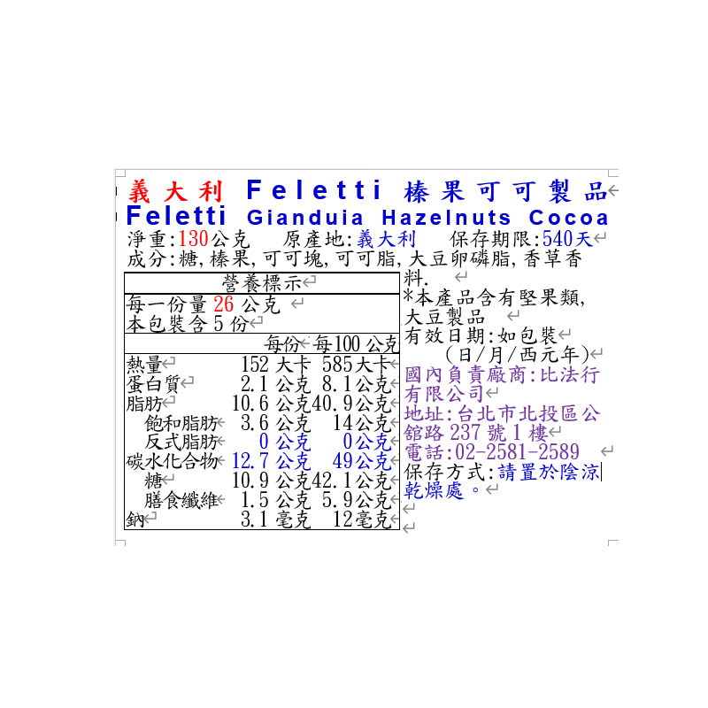 義大利Feletti榛果可可製品, , large