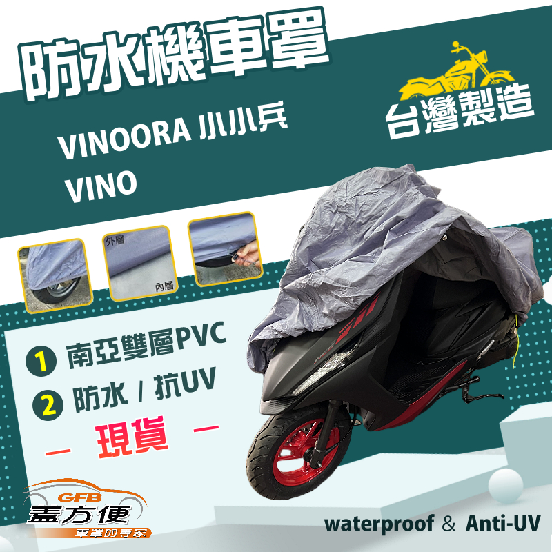 【蓋方便】南亞PVC（S號）台灣製耐酸雨雙層防塵抗UV機車罩《YAMAHA》VINO+VINOORA 小小兵, , large