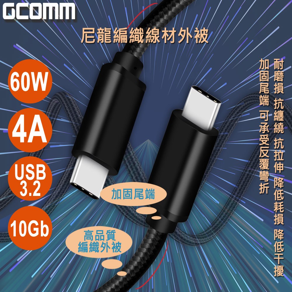 GCOMM Type-C to Type-C 60W 5A USB3.2 Gen2 10Gb 快充高速編織數據線, , large