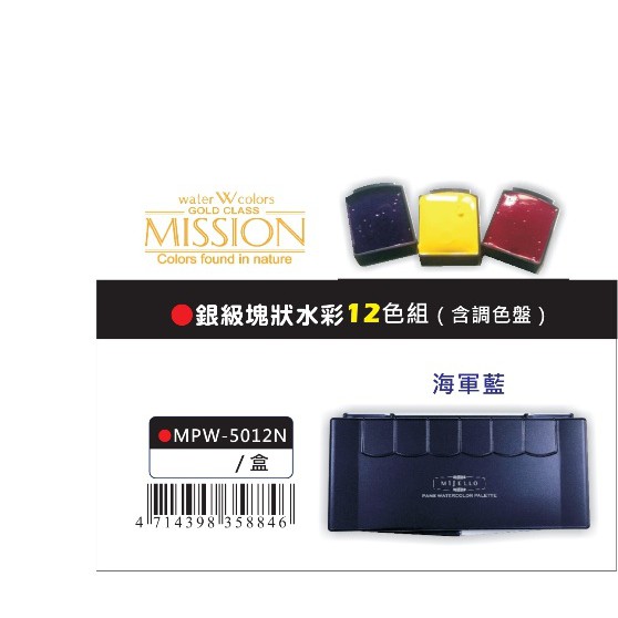 AP MISSION藝術家銀級塊狀水彩系列-12色組*含調色盤(MPW-5012N)銀色