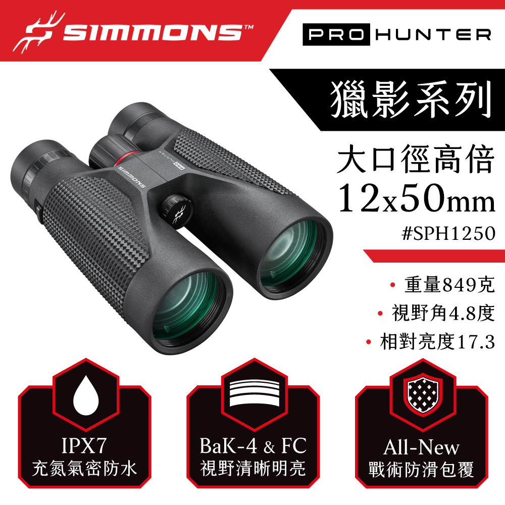 [Simmons] Pro Hunter 12x50mm IPX7 Waterproof Binoculars SPH1250, , large