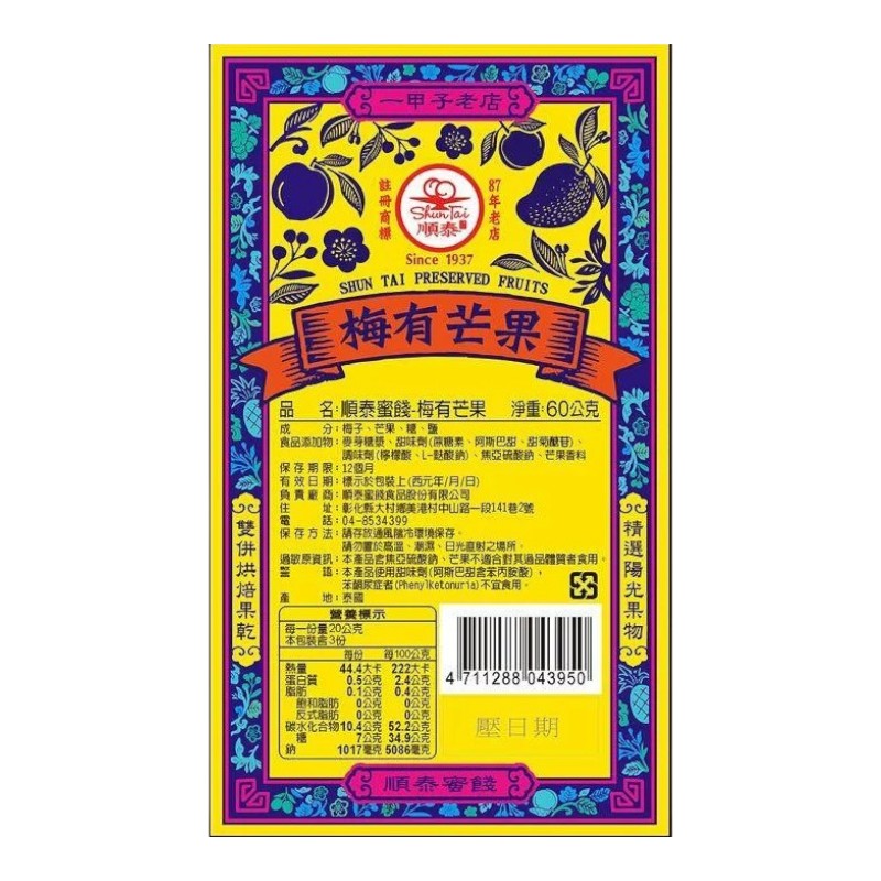 順泰蜜餞 梅有芒果60g(常溫), , large