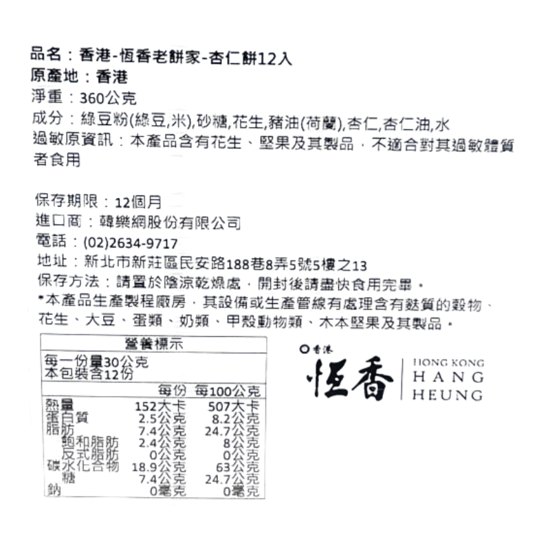 香港恆香老餅家杏仁餅12入, , large