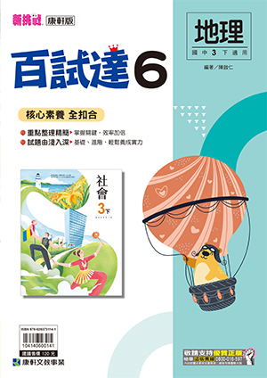 <學霸書城>康軒百試達地理6, , large