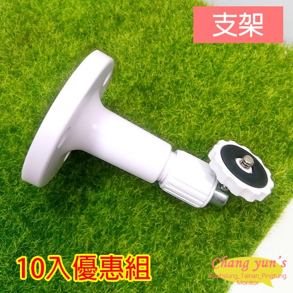 昌運監視器 10入優惠組 塑膠戶外防護罩支架 監視器支架 旋轉台支架 攝影機支架 適多款監視器鏡頭, , large