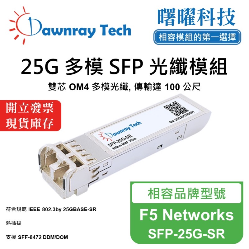 【曙曜】F5 Networks SFP-25G-SR 相容 光纖模組 光纖收發模組 SFP模組 mini-GBIC 25G 多模雙芯 LC 100 公尺 熱插拔 850nm 3.3V 單電壓 DDM/DOM, , large