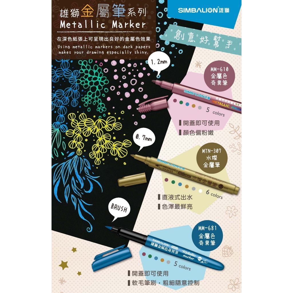 雄獅 金屬色奇異筆(多色)MM-610*4色組, , large