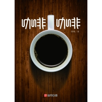[南門書局]咖啡咖啡一巨冊, , large