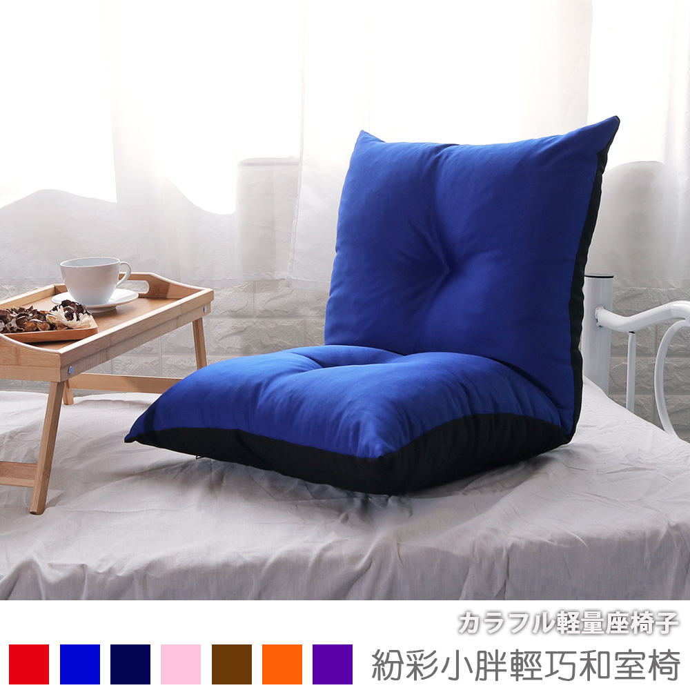 [台客嚴選] 紛彩小胖輕巧和室椅 台灣製 休閒椅 兒童椅 懶人椅 床上椅, , large