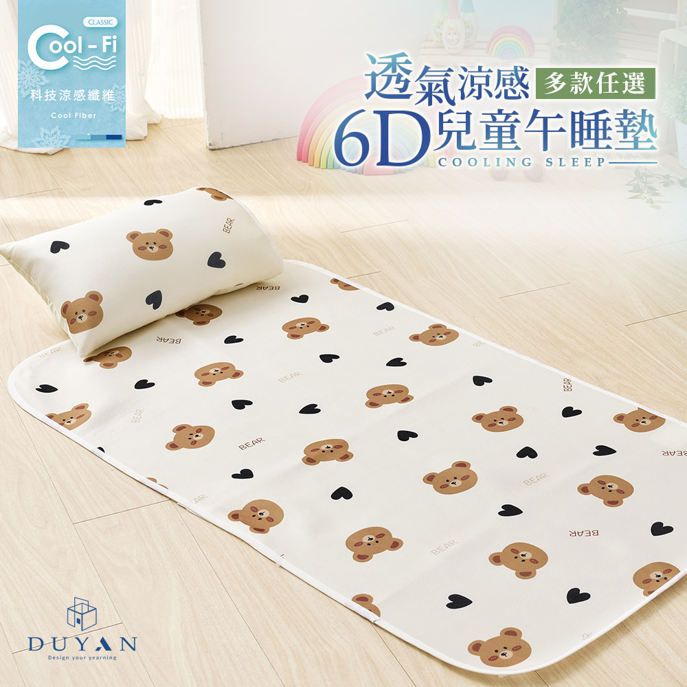 【DUYAN 竹漾】Cool-Fi 透氣涼感6D兒童午睡墊 / 70x120cm / 多款任選
