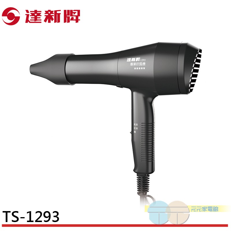 達新 沙龍級二段式溫控專業吹風機 TS-1293 (黑色), , large