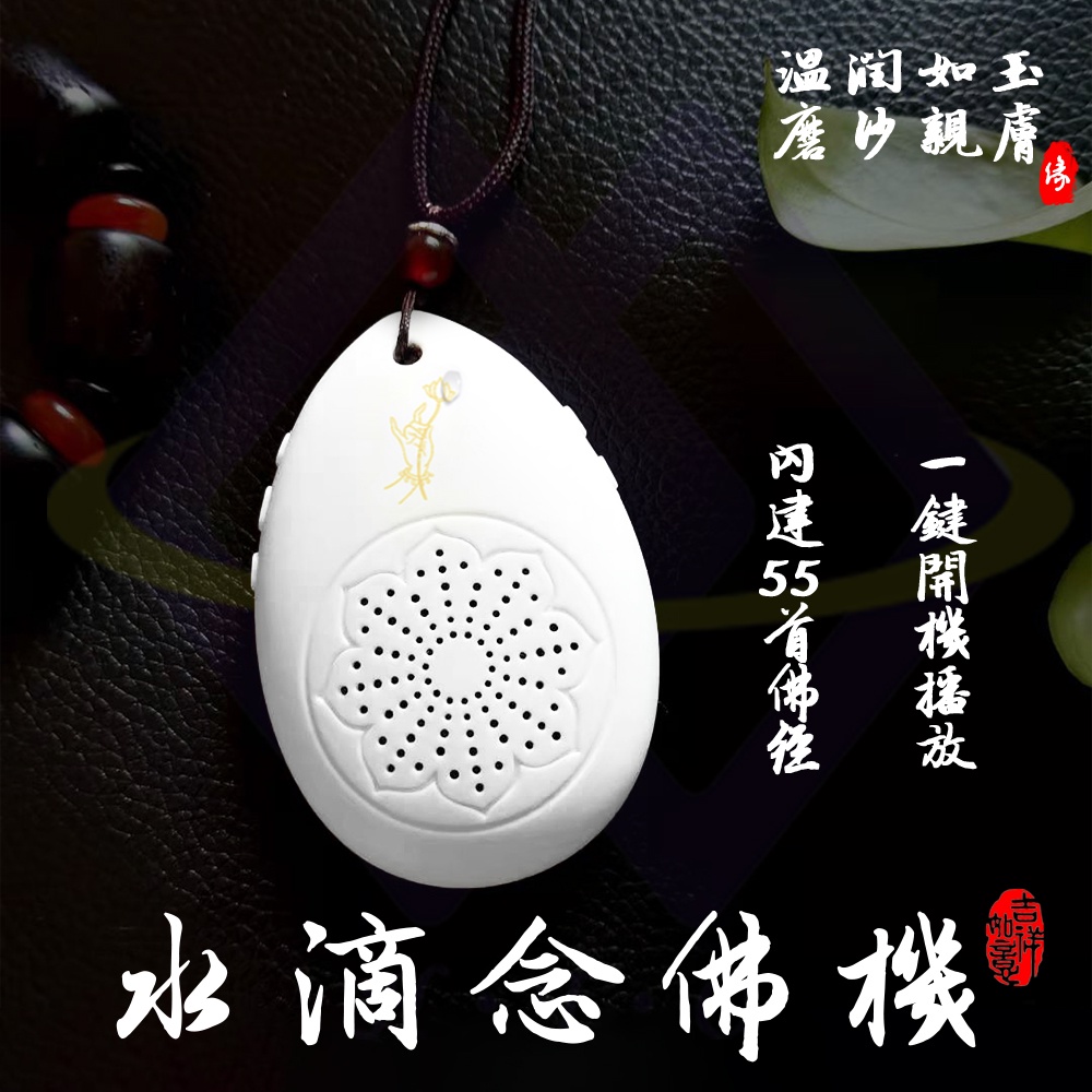 【禾統】水滴念佛機 / 內建50首 (音質清晰 質感 口袋輕巧型 供佛 精選佛經), , large
