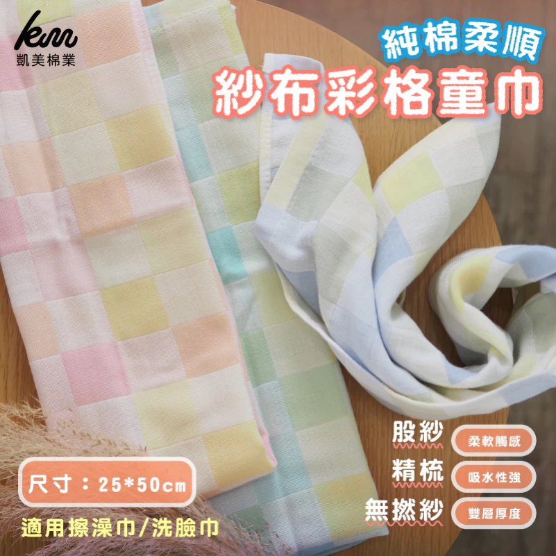 [凱美棉業]純棉柔順紗布彩格童巾/擦澡巾/洗臉巾 九入組隨機出色, , large