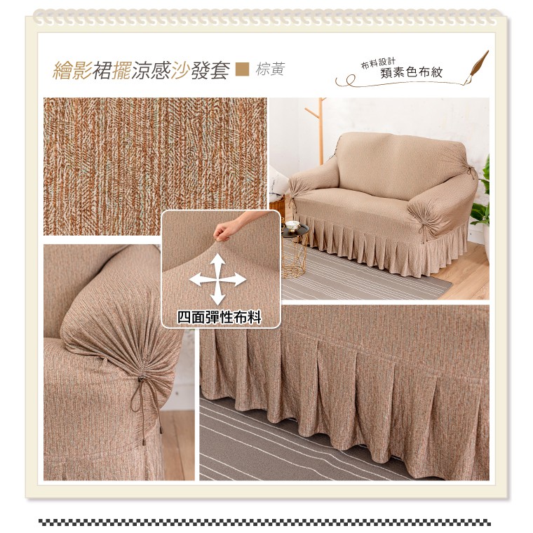 【格藍傢飾】繪影裙襬涼感沙發套-棕黃1人座/2人座/3人座/4人座/1+2+3人座 萬用沙發罩彈 贈記憶坐墊, , large