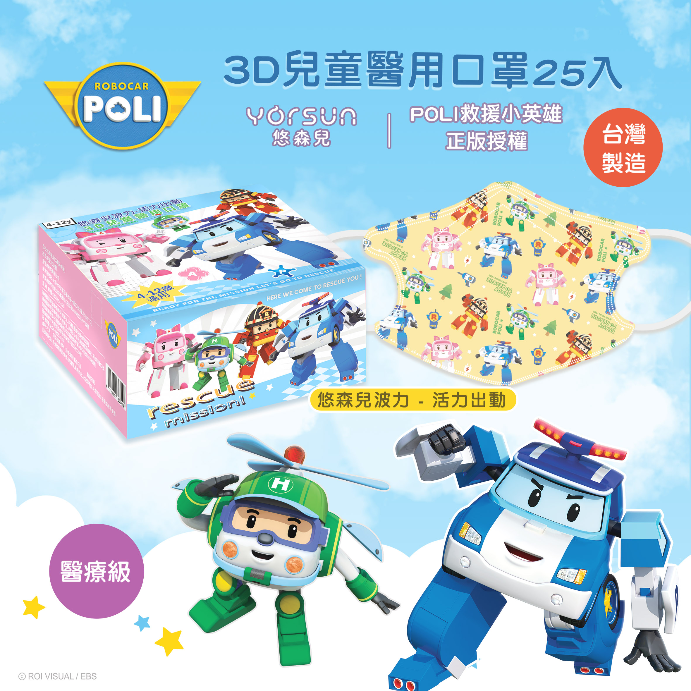【悠森兒】POLI波力 3D立體兒童醫用口罩25入-活力出動, , large