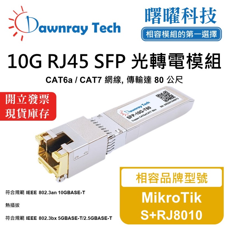 【曙曜】MikroTik S+RJ8010 相容 銅纜模組 光轉電 RJ45模組 mini-GBIC 10G CAT6A/CAT7 RJ45 80 公尺 熱插拔 3.3V 單電壓, , large