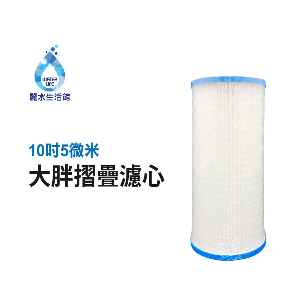 【麗水生活】10英吋 大胖PP 高密度 摺疊5U濾心(加網)濾芯 全戶過濾 水塔 家庭 營業 水族養殖 濾水器 過濾機, , large