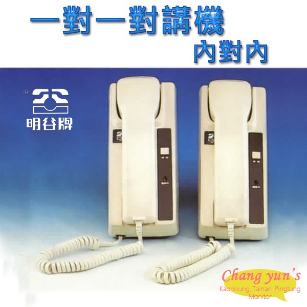 昌運監視器 明谷牌透天厝專用 一對一 內對內 對講機/室內機, , large