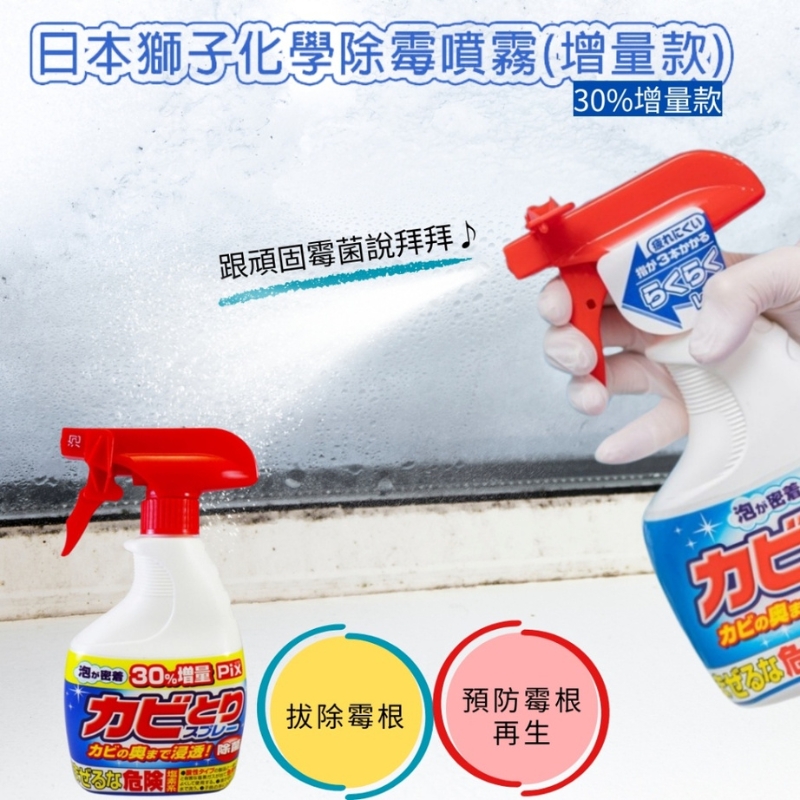 〔本野有限公司〕日本獅子化學除霉噴霧(增量款)520ml -2入, , large