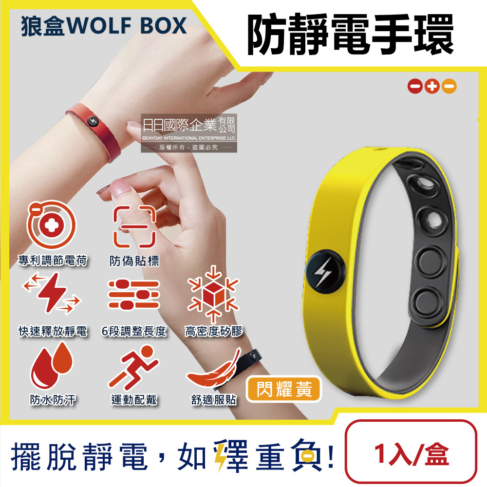 [日日好物]狼盒WOLF BOX-快速導電高密度矽膠防水防汗超強防靜電手環1入/盒-閃耀黃(運動型6段調整長度), , large