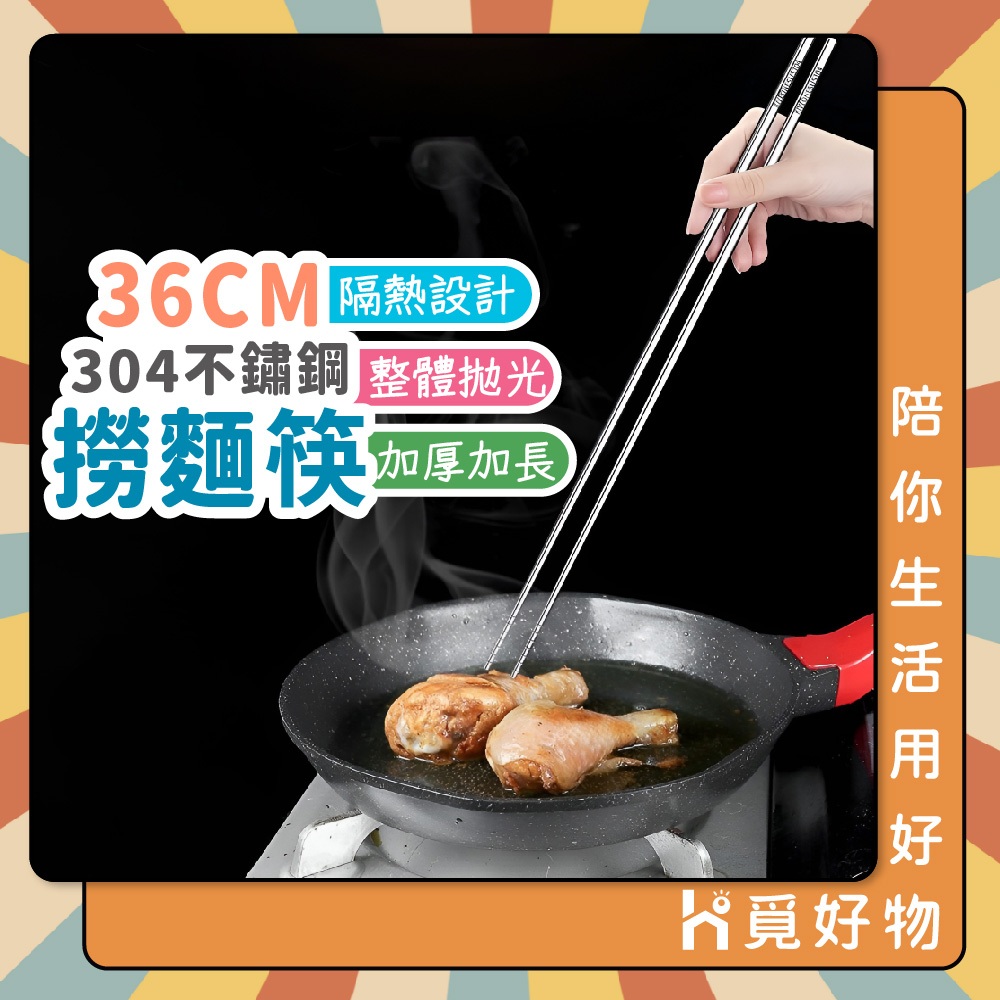 304不鏽鋼筷 調理筷 撈麵筷【36cm】【Ho覓好物】長筷 不鏽鋼筷 廚房筷 火鍋筷子 油炸筷 麵筷 YHX1538