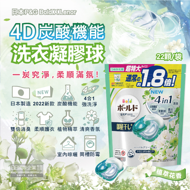 [日日好物]日本P&G Bold-新4D炭酸機能4合1強洗淨2倍消臭柔軟香氛洗衣凝膠球-淺綠色植萃花香22顆/袋(洗衣槽防霉洗衣膠囊洗衣球), , large