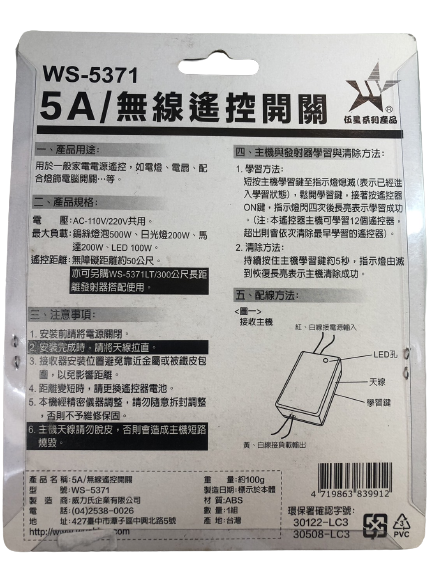 【WUSHING伍星】WS-5371 5A Wireless Remote Control Switch, , large