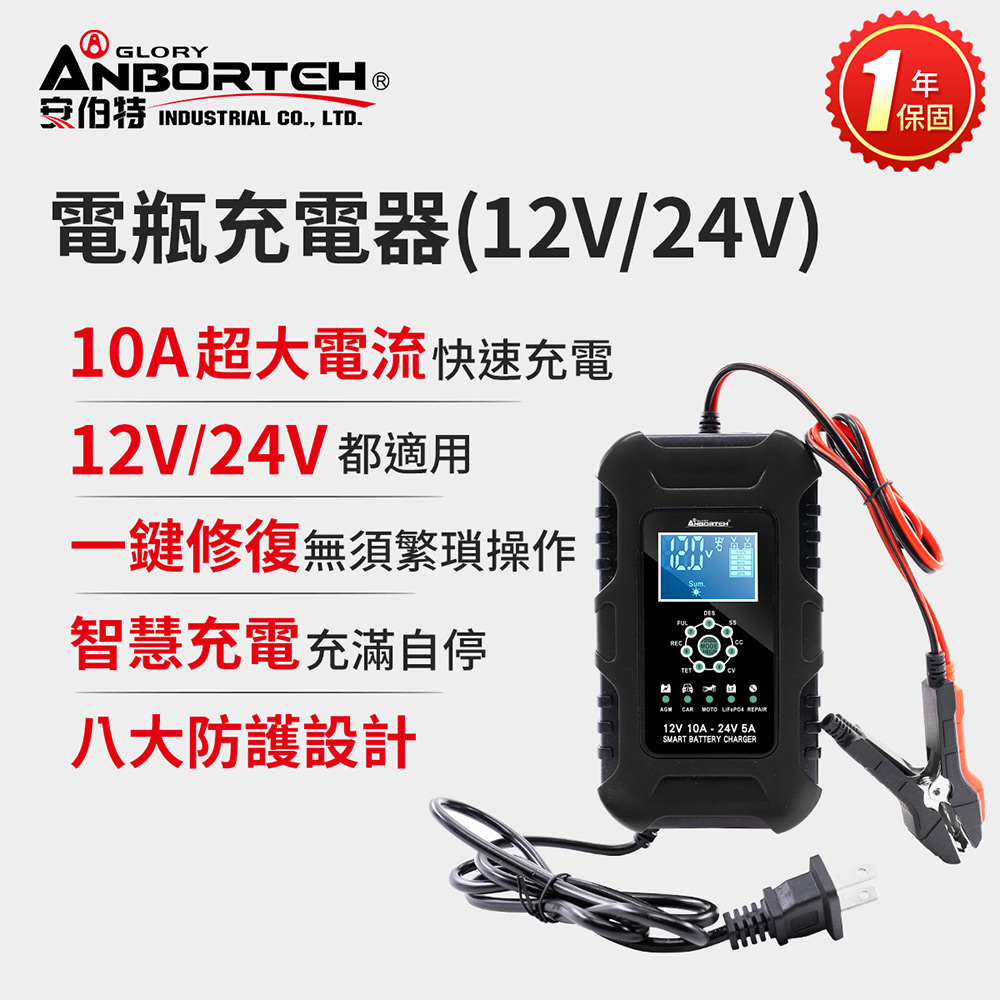 【安伯特】電瓶充電器(12V/24V)黑色款(一年保固) 汽車/機車/貨車/電瓶修復
