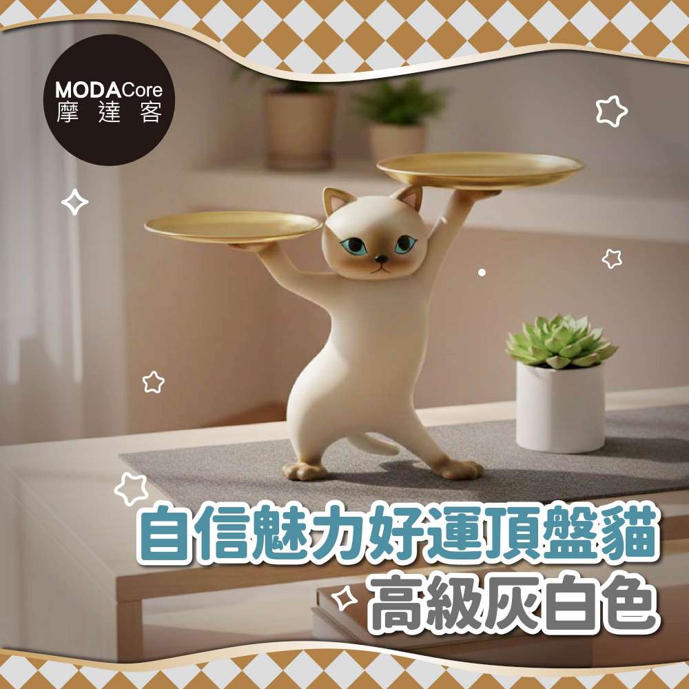 摩達客◉自信魅力好運貓頂托盤擺飾-高級灰白款-聚寶盆糖果收納, , large