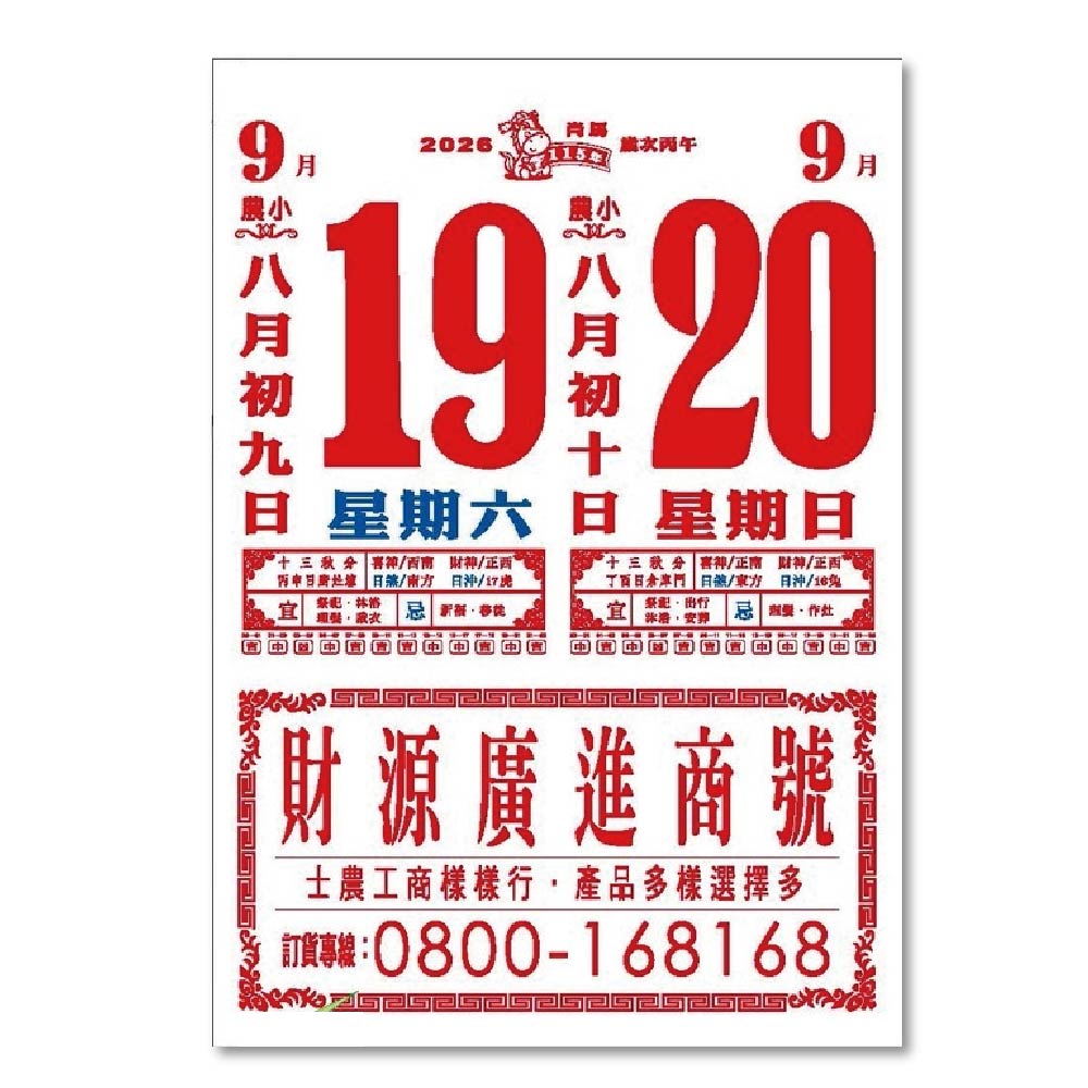EB 2026年 民國115年 8K 直式 傳統 手撕 日曆 掛曆 /本 8F2B-1, , large