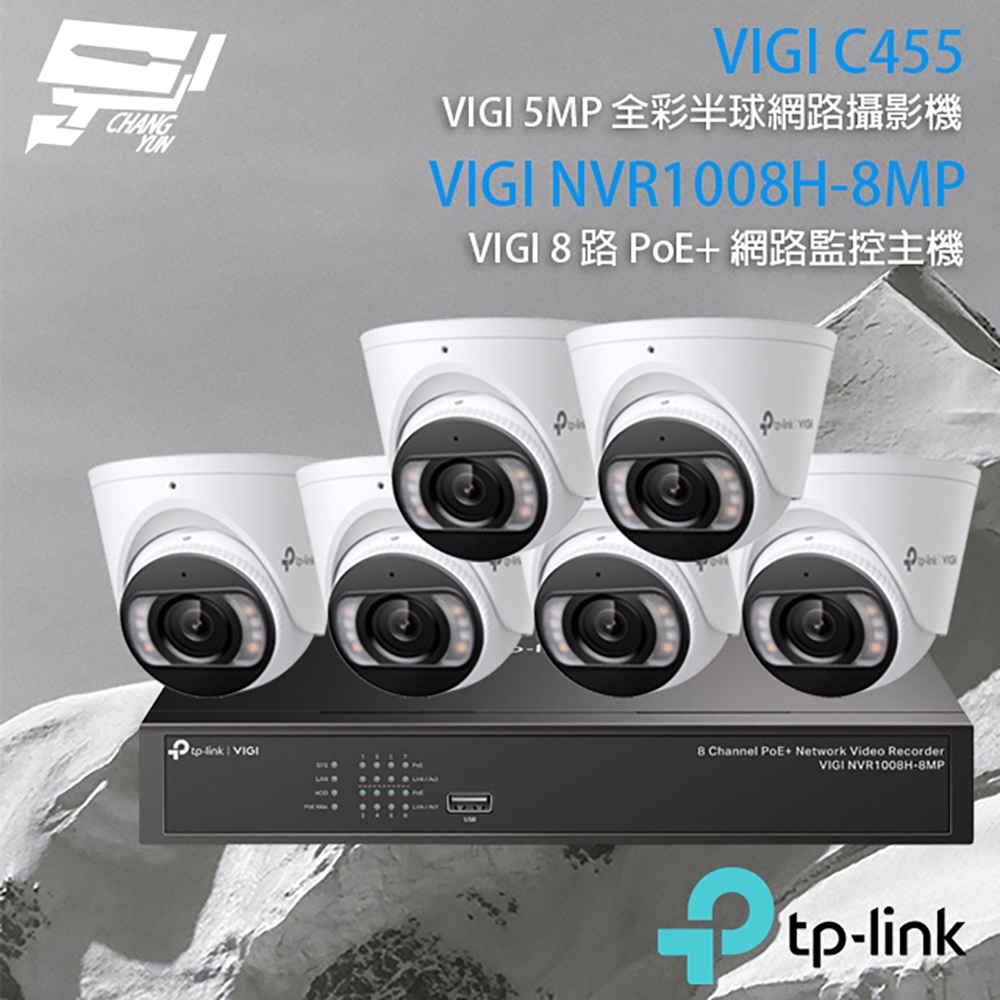 TP-LINK昌運監視器組合 VIGI NVR1008H-8MP 8路主機+VIGI C455 5MP全彩網路攝影機*6, , large