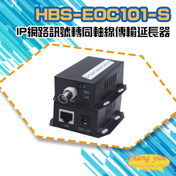 昌運監視器 HBS-EOC101-S IP網路訊號轉同軸線傳輸延長器 500米 一對, , large