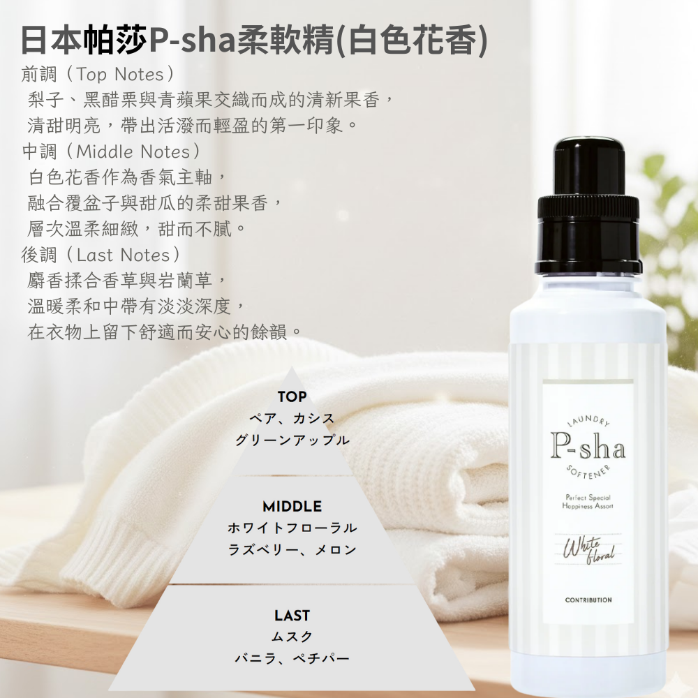 日本P-sha帕莎香氛柔軟精600ml(白色花香)*3瓶