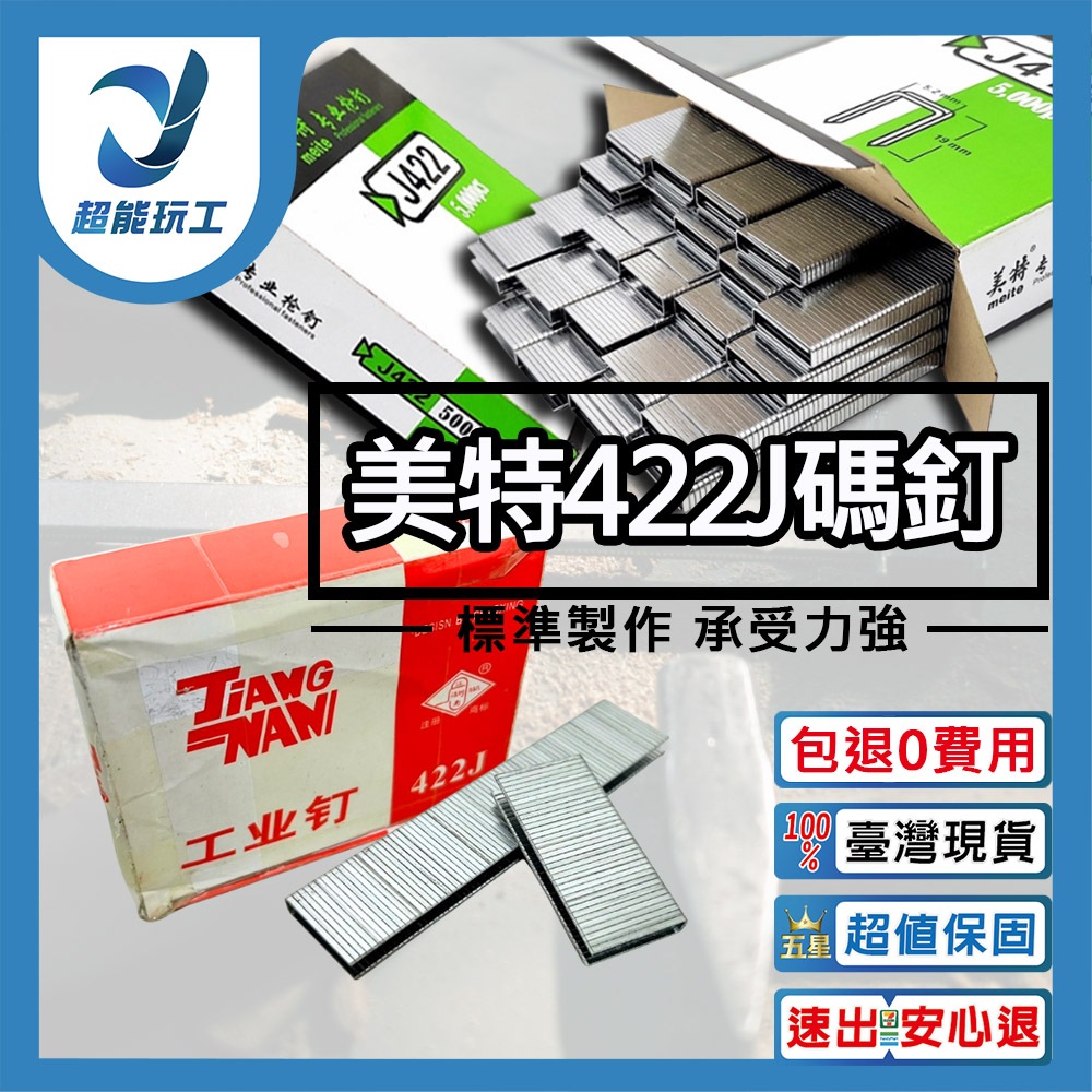 美特422J馬釘(5000發)