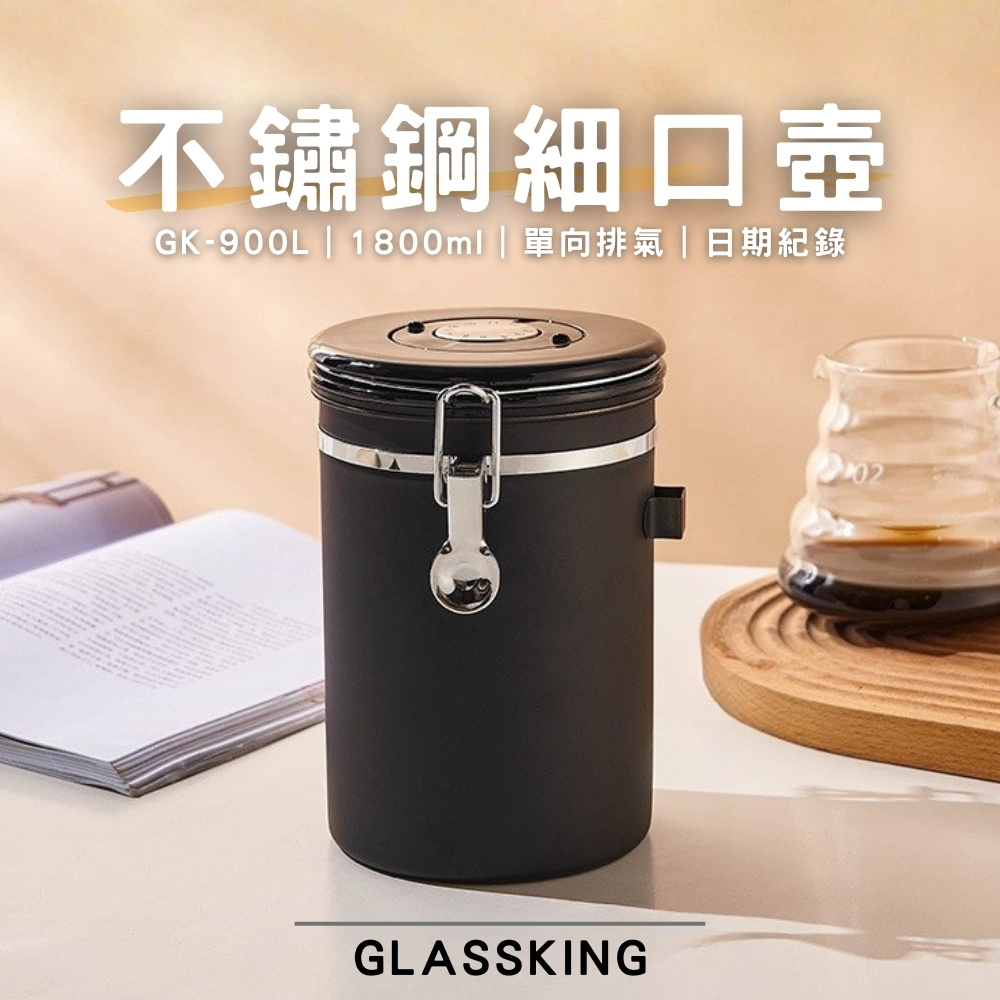 【GlassKing】GK-900L 不鏽鋼密封罐 單向排氣閥 紀錄儲放日期 咖啡豆密封罐 儲豆罐 儲物罐 附不鏽鋼豆勺, , large