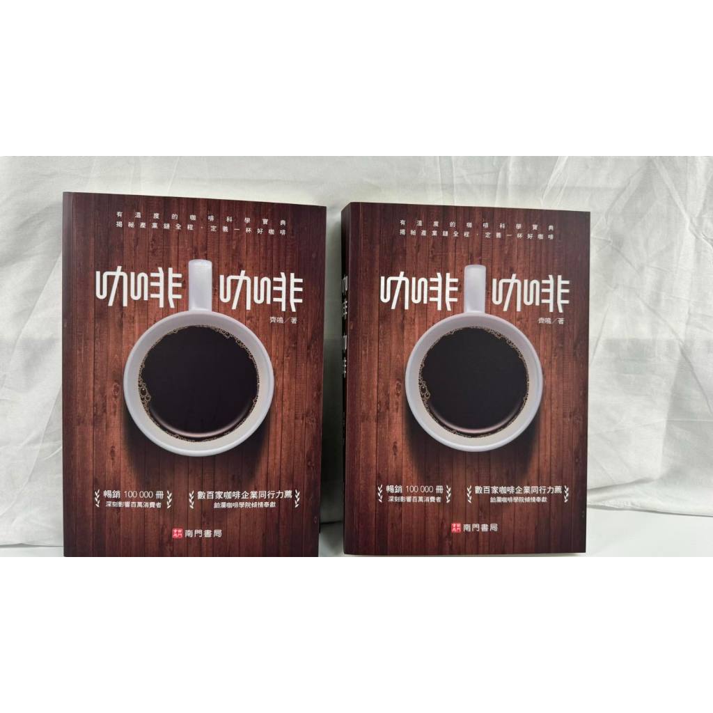 [南門書局]咖啡咖啡一巨冊, , large