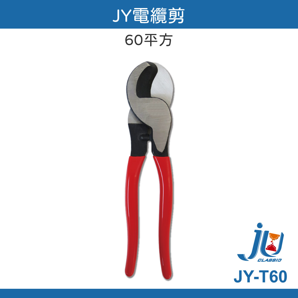 鉅玉經典｜電纜剪60平方 JY-T60