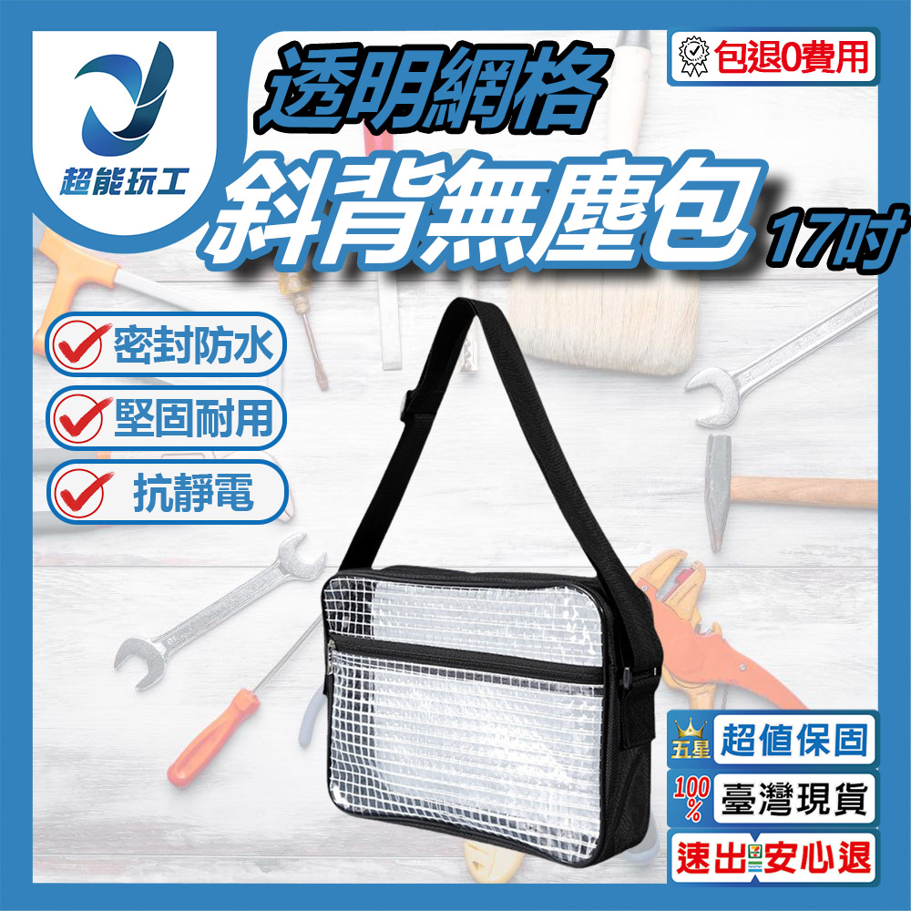 透明網格斜背無塵包 大款(無分隔)40*30*8cm 17吋, , large