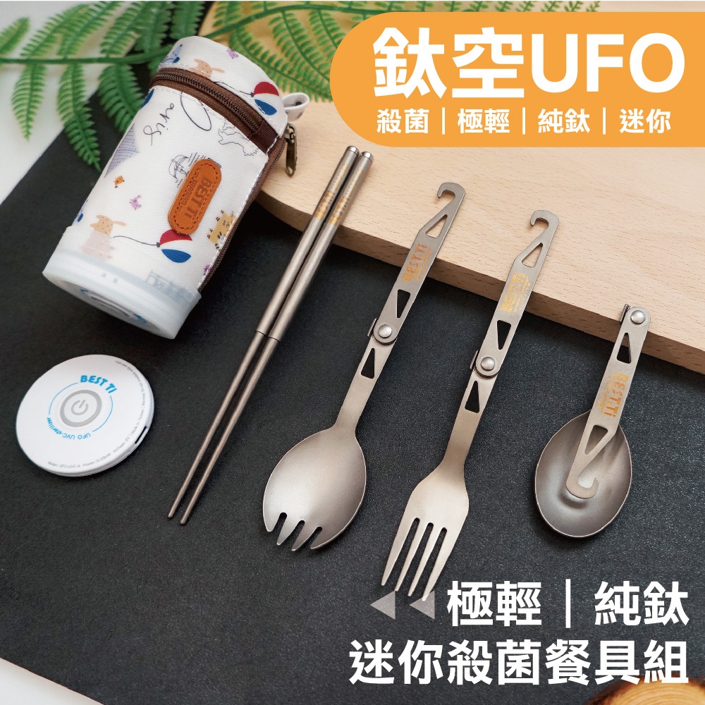 【純鈦殺菌旋轉餐具組】殺菌 迷你餐具 叉子 筷子 湯匙 環保餐具 鈦餐具 餐具袋 殺菌燈 露營 登山, , large