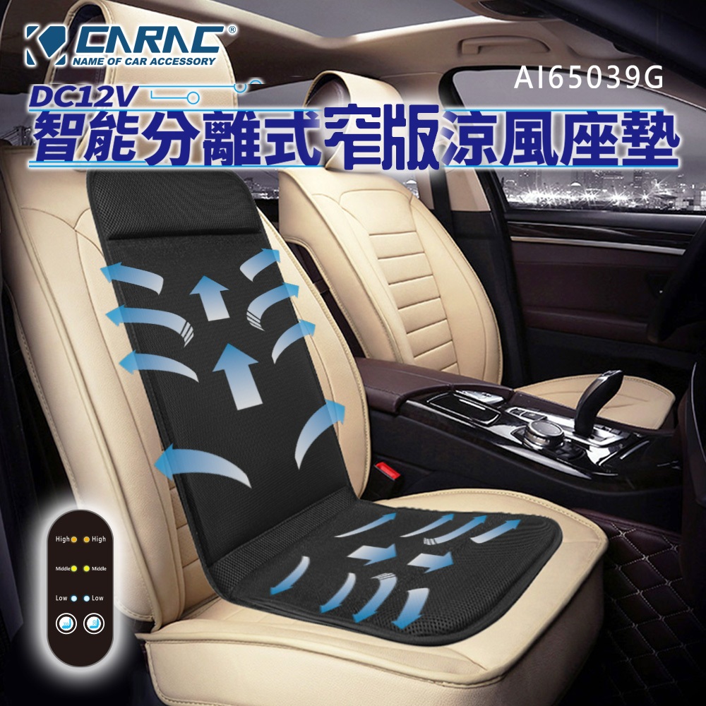 [威力車坊]CARAC【格陵蘭】DC-12V智能分離式窄版涼風坐墊, , large