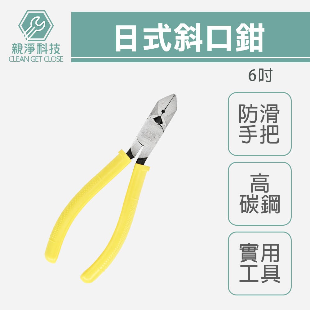 【TOPWAY】6吋日式斜口鉗 防滑膠柄 鉗子 6吋 150mm, , large